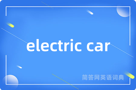 electric car是什么意思,electric car的中文翻译 electric car