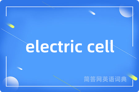 electric cell是什么意思,electric cell的中文翻译 electric cell