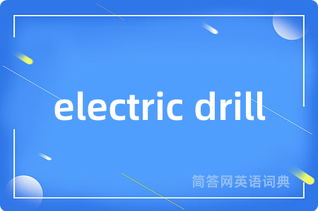 electric drill是什么意思,electric drill的中文翻译 electric drill