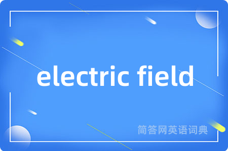 electric field是什么意思,electric field的中文翻译 electric field
