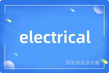 electrical是什么意思,electrical的中文翻译 electrical