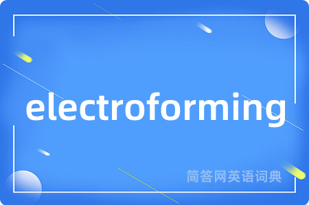 electroforming是什么意思,electroforming的中文翻译 electroforming