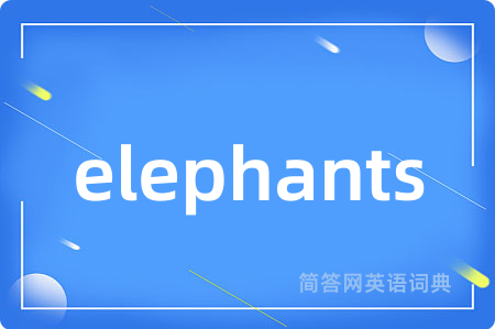 elephants是什么意思,elephants的中文翻译 elephants