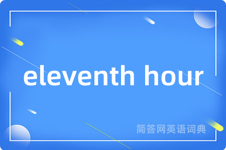 eleventh hour是什么意思,eleventh hour的中文翻译 eleventh hour