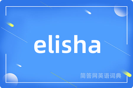elisha是什么意思,elisha的中文翻译 elisha