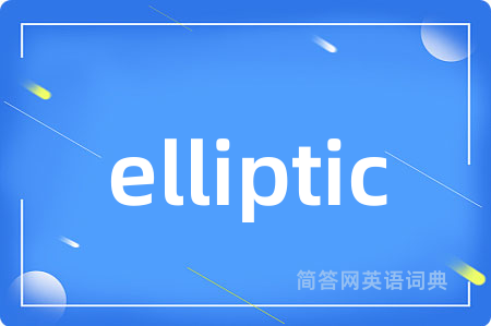 elliptic是什么意思,elliptic的中文翻译 elliptic