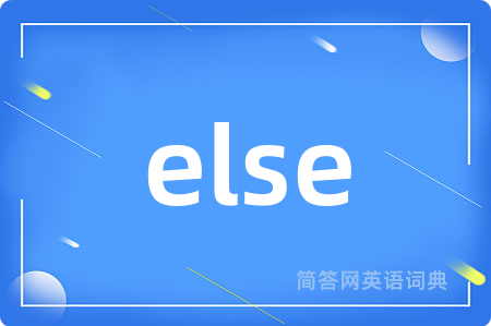 else是什么意思,else的中文翻译 else