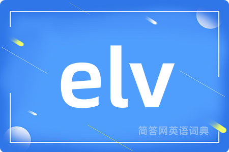 elv是什么意思,elv的中文翻译 elv