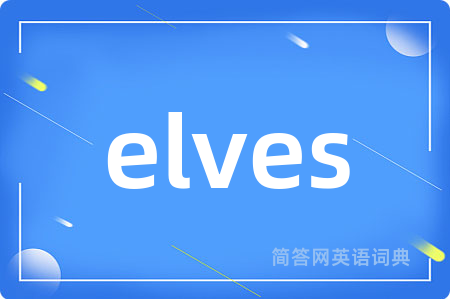 elves是什么意思,elves的中文翻译 elves