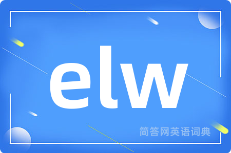 elw是什么意思,elw的中文翻译 elw