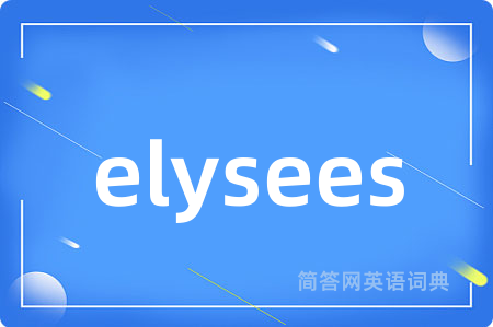 elysees是什么意思,elysees的中文翻译 elysees