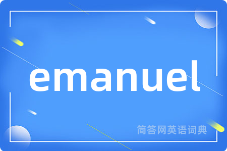 emanuel是什么意思,emanuel的中文翻译 emanuel