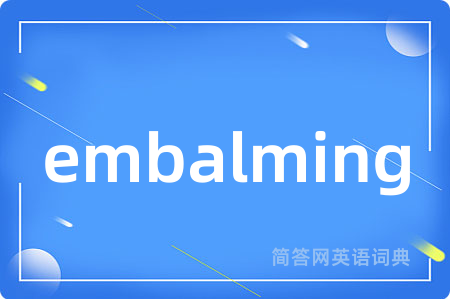 embalming是什么意思,embalming的中文翻译 embalming