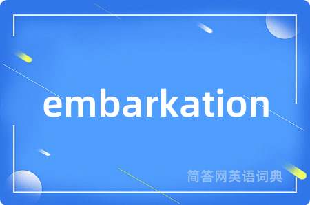 embarkation是什么意思,embarkation的中文翻译 embarkation