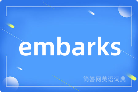 embarks是什么意思,embarks的中文翻译 embarks