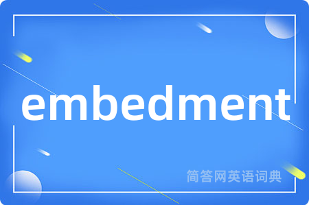 embedment是什么意思,embedment的中文翻译 embedment