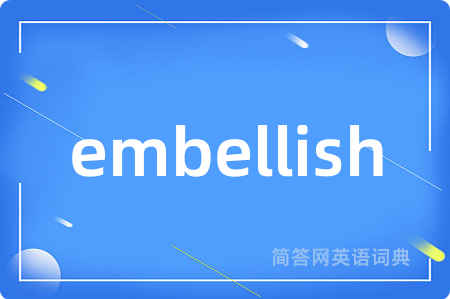 embellish是什么意思,embellish的中文翻译 embellish