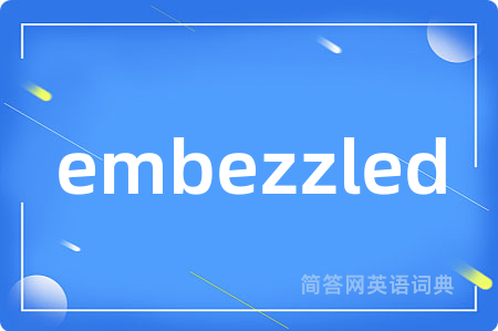 embezzled是什么意思,embezzled的中文翻译 embezzled