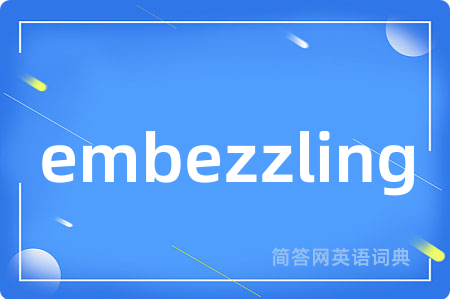 embezzling是什么意思,embezzling的中文翻译 embezzling