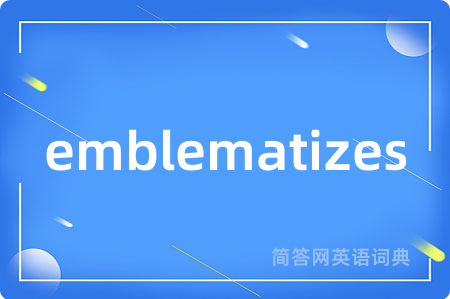 emblematizes是什么意思,emblematizes的中文翻译 emblematizes