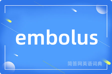 embolus是什么意思,embolus的中文翻译 embolus