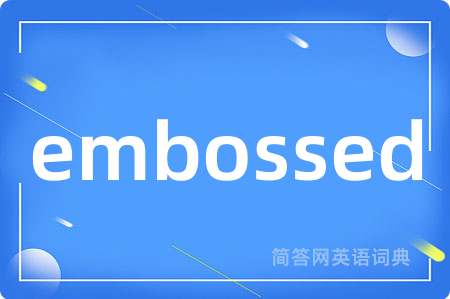 embossed是什么意思,embossed的中文翻译 embossed