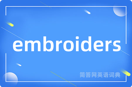 embroiders是什么意思,embroiders的中文翻译 embroiders