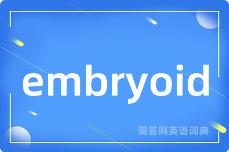 embryoid是什么意思,embryoid的中文翻译 embryoid
