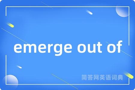 emerge out of是什么意思,emerge out of的中文翻译 emerge out of