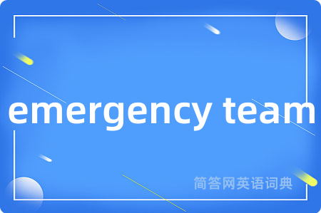 emergency team是什么意思,emergency team的中文翻译 emergency team