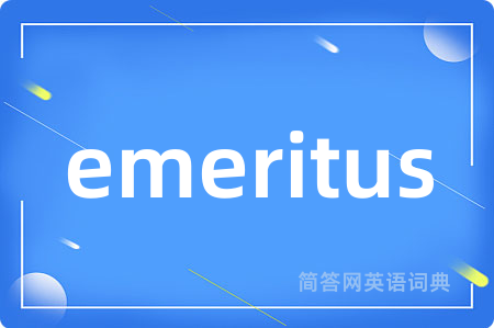emeritus是什么意思,emeritus的中文翻译 emeritus