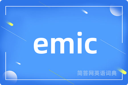 emic是什么意思,emic的中文翻译 emic