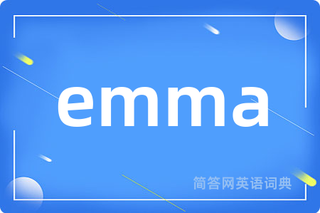 emma是什么意思,emma的中文翻译 emma