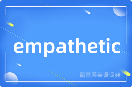 empathetic是什么意思,empathetic的中文翻译 empathetic
