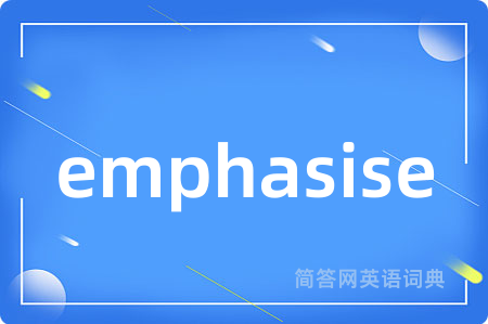 emphasise是什么意思,emphasise的中文翻译 emphasise