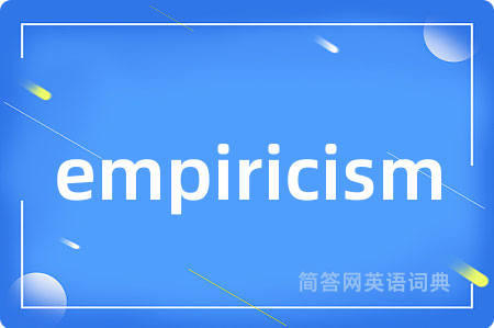 empiricism是什么意思,empiricism的中文翻译 empiricism