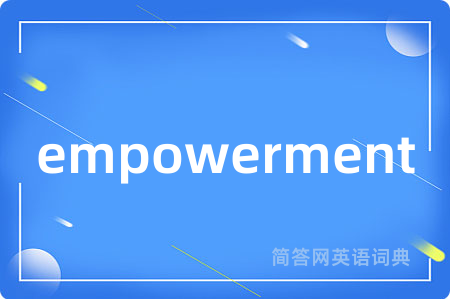 empowerment是什么意思,empowerment的中文翻译 empowerment