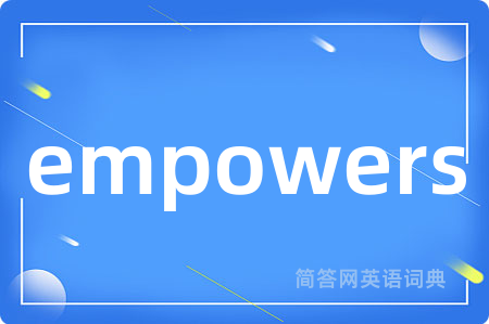 empowers是什么意思,empowers的中文翻译 empowers