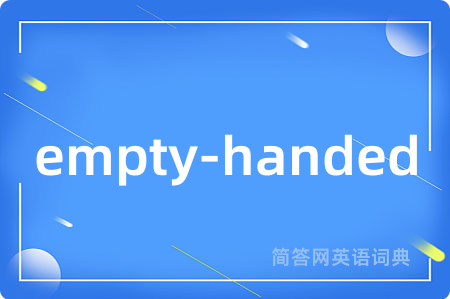 empty-handed是什么意思,empty-handed的中文翻译 empty-handed