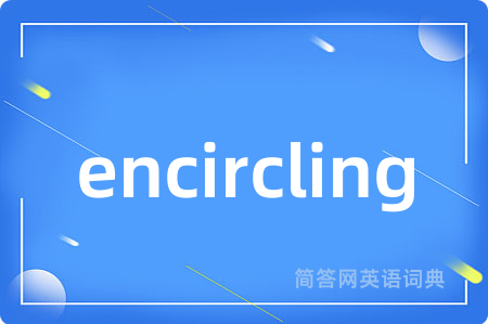 encircling是什么意思,encircling的中文翻译 encircling