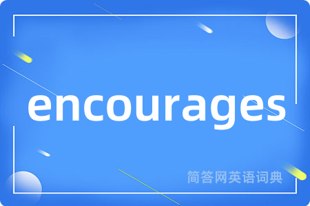 encourages是什么意思,encourages的中文翻译 encourages