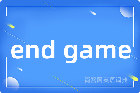 end game是什么意思,end game的中文翻译 end game