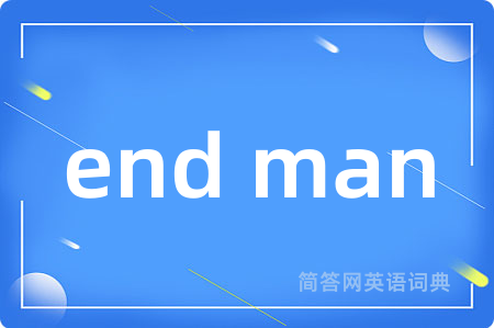 end man是什么意思,end man的中文翻译 end man