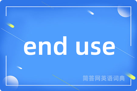end use是什么意思,end use的中文翻译 end use