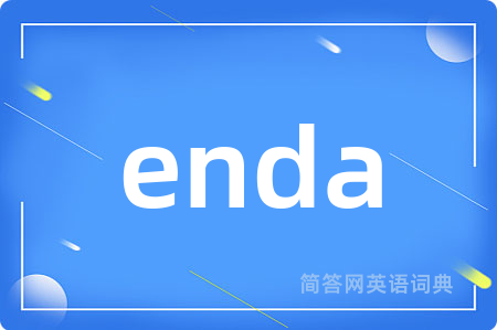 enda是什么意思,enda的中文翻译 enda