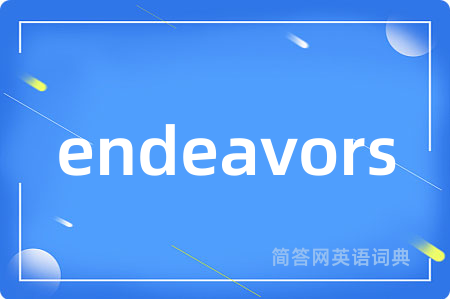 endeavors是什么意思,endeavors的中文翻译 endeavors