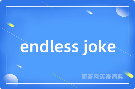 endless joke
