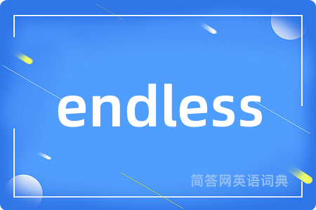 endless是什么意思,endless的中文翻译 endless