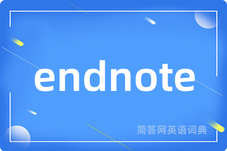 endnote是什么意思,endnote的中文翻译 endnote
