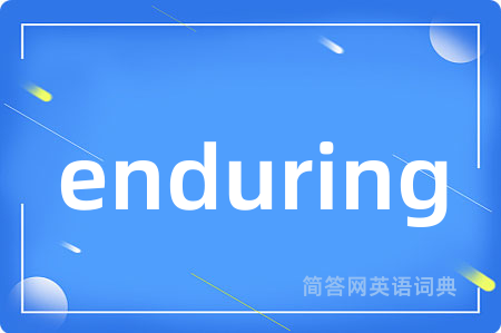 enduring是什么意思,enduring的中文翻译 enduring